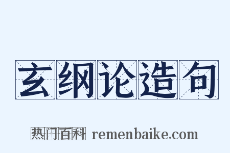 玄纲论造句是什么意思的图片